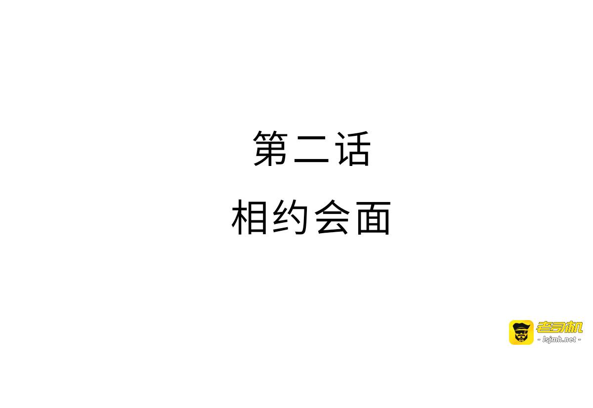 第二章 相约会面 第 3 页