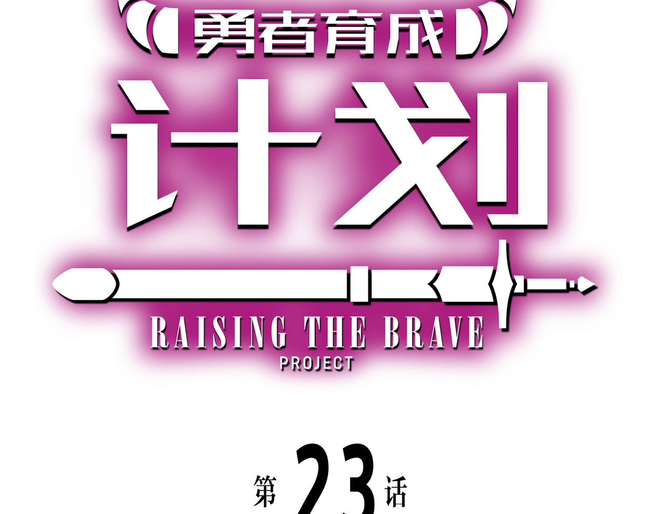 第23话 第 70 页