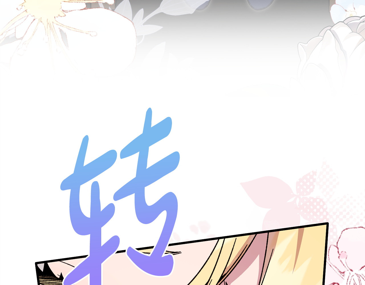 第47话 你回来了 第 10 页