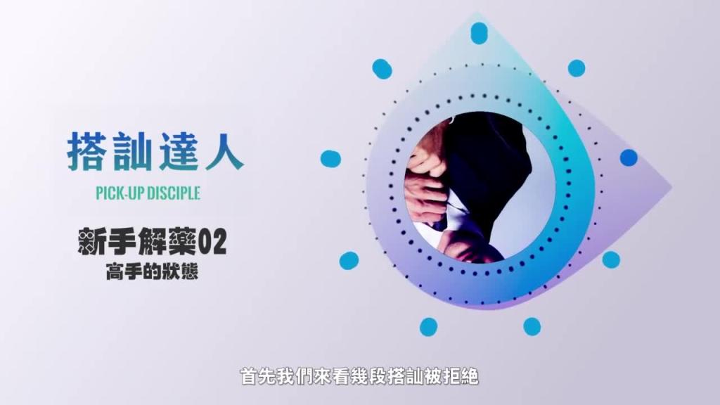 chris搭讪达人 解惑篇02 高手的心态 预览截图 1