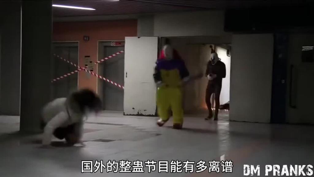 国外奇葩整蛊整人节目,看到这样的小丑相当于国内的红衣女子 预览截图 1