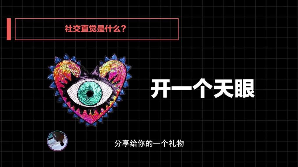社交直觉 第01课:“社交恋爱中的最核心的三个底层逻辑 预览截图 3
