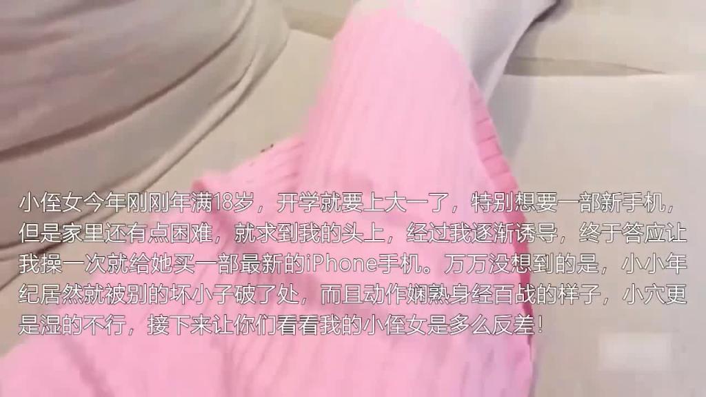 家庭乱伦答应给她买手机操了青春可爱小侄女 预览截图 1