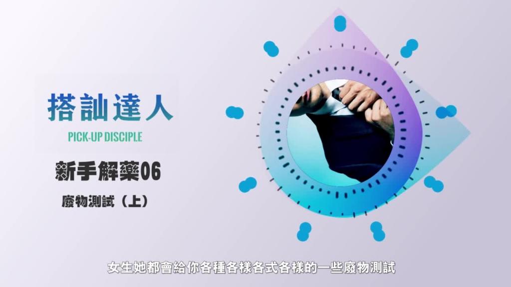 chris搭讪达人 解惑篇06 废物测试(上) 预览截图 10