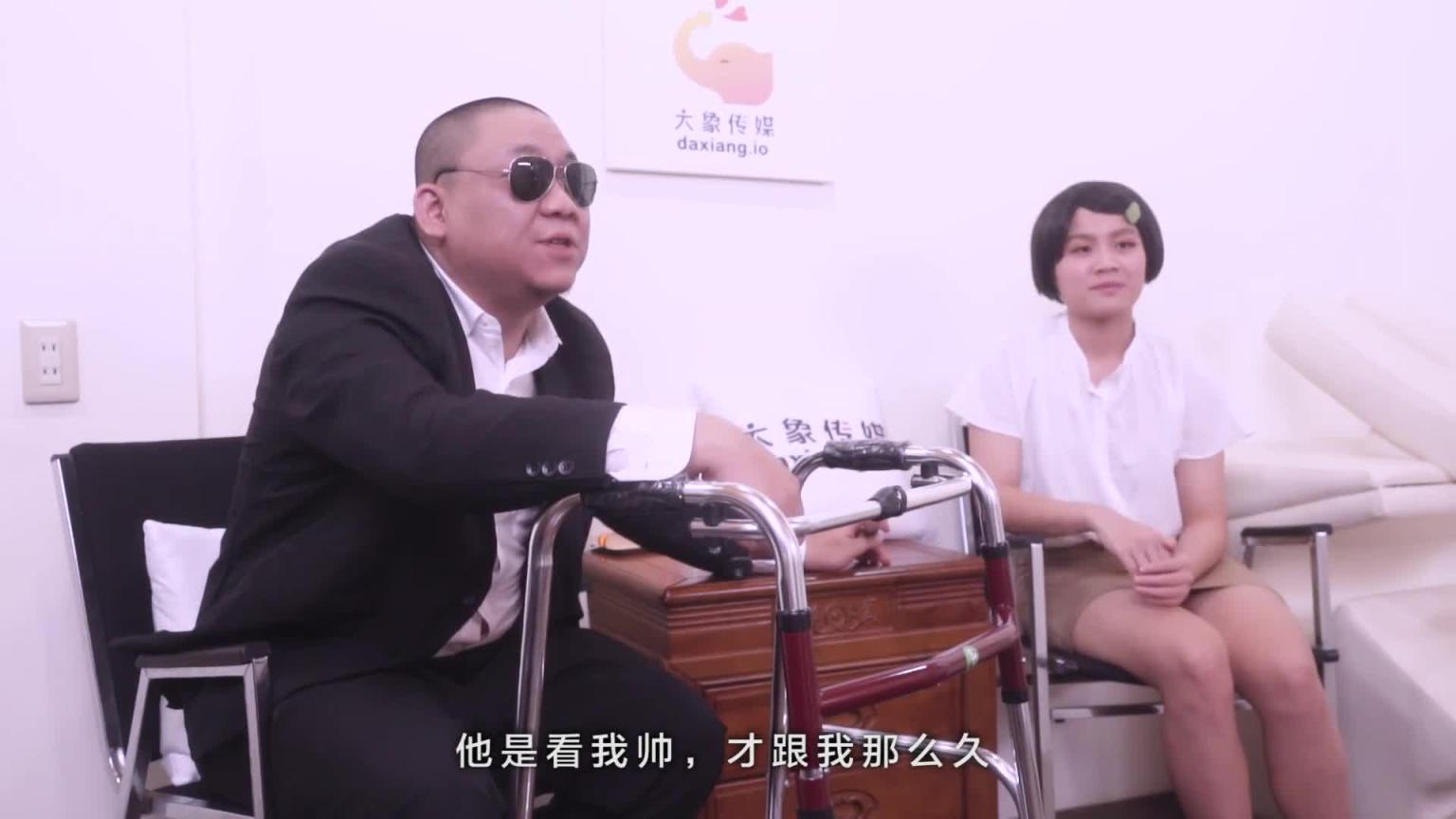 【大象传媒】盲人老公的体恤 预览截图 2