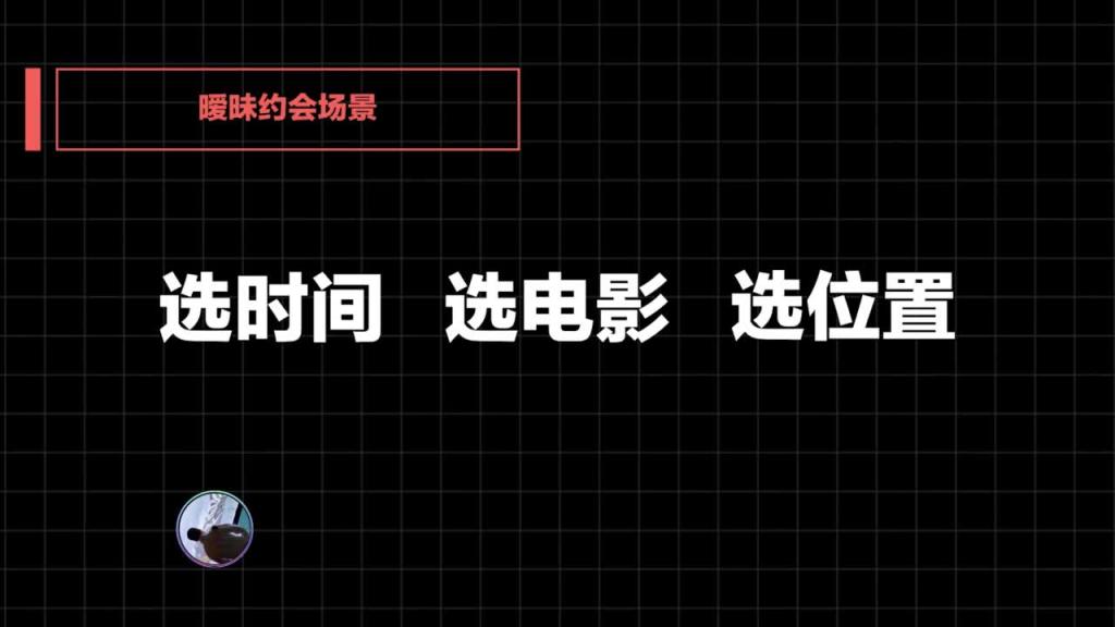 社交直觉   第05课：约会时牵手时女生会出现的常规反应以及ALPHA男应对策略 预览截图 9