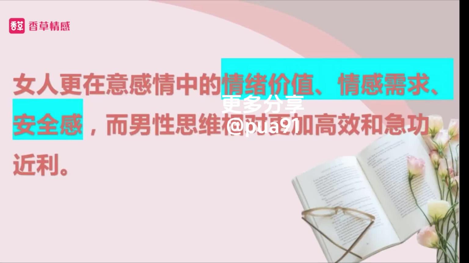 DAY1:解风情、投所好,十撩九稳 预览截图 7