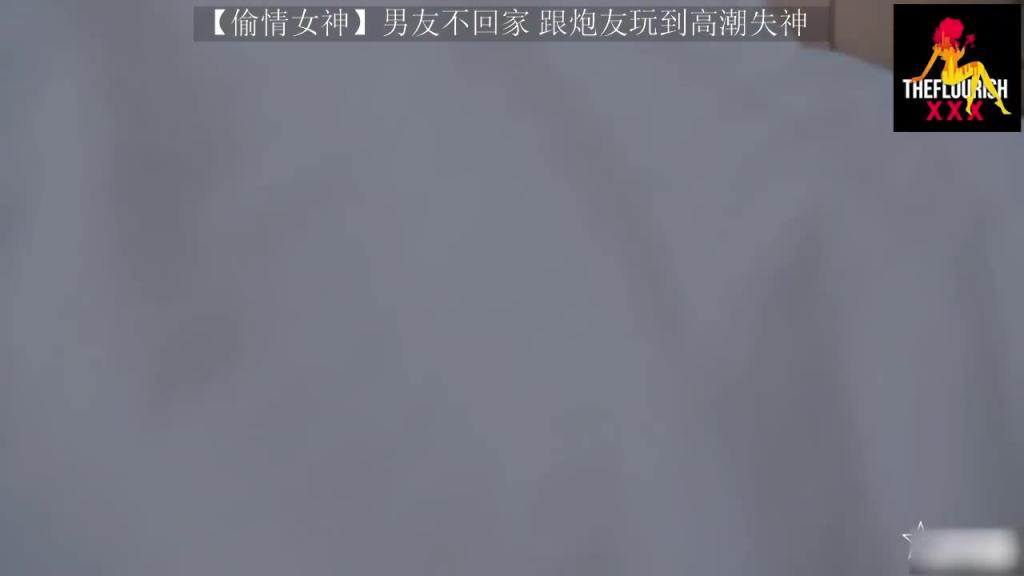 【偷情女神】男友不回家 跟炮友玩到高潮失神 预览截图 1