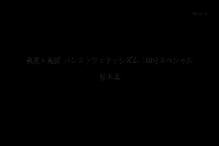 PREMIUM震撼你心美尻大精选 PBD-326 预览截图 11