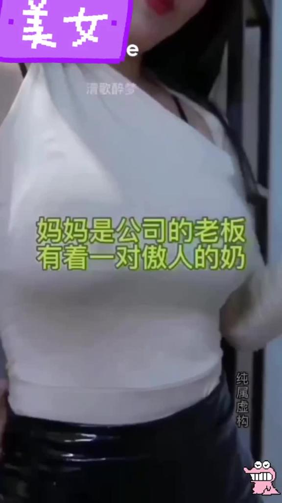 【抖音风】幻想系列沉浸视角,你的总裁骚妈沦为客户的母狗 预览截图 1