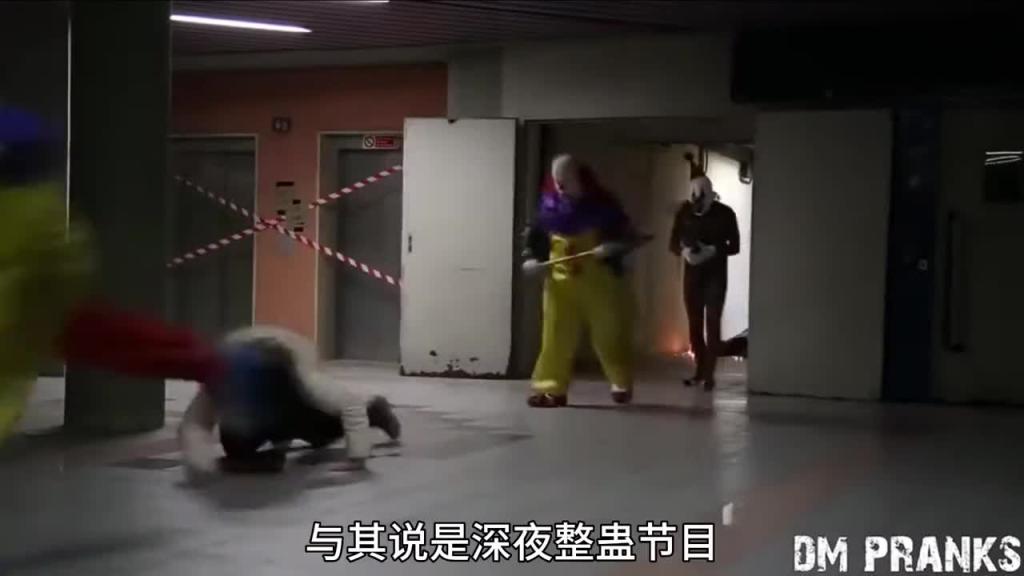 国外奇葩整蛊整人节目,看到这样的小丑相当于国内的红衣女子 预览截图 12