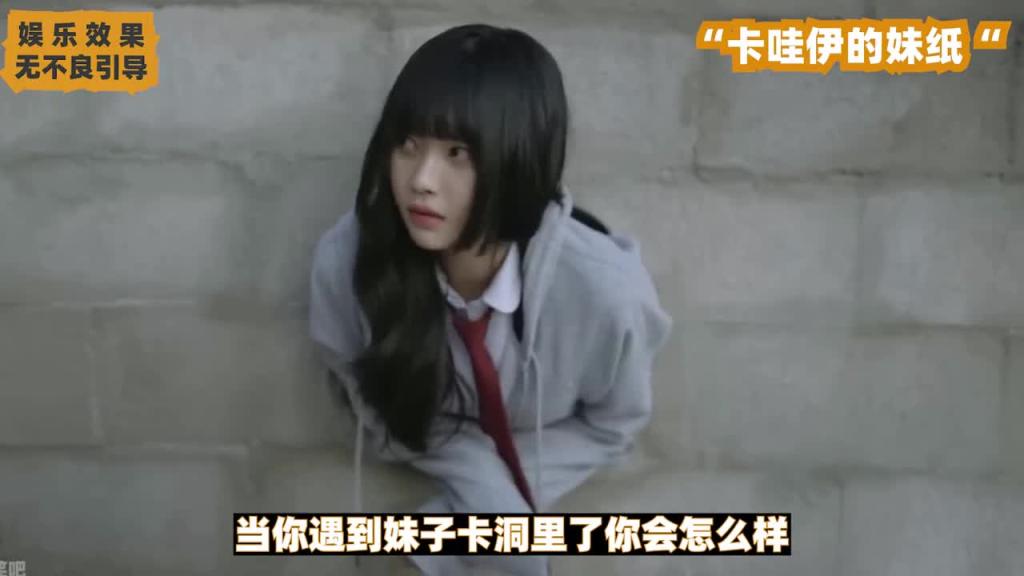 韩国搞笑综艺，当你遇见妹纸卡洞里你会怎么样呐 预览截图 1