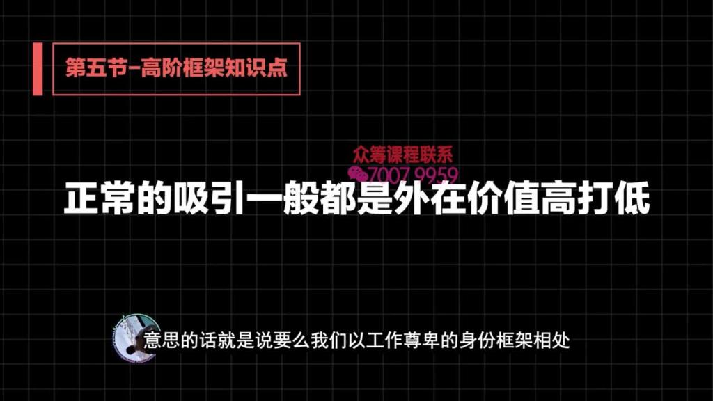 2020高阶框架打造1.0+2.0 第05课:Beta 男陷入跪舔关系之后还有救吗 预览截图 5