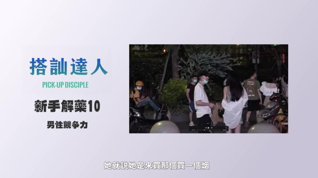 chris搭讪达人     解惑篇10 男性竞争力 预览截图 6