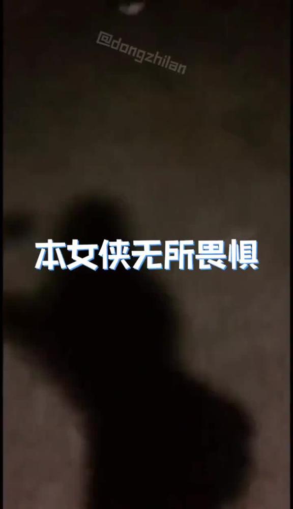 女孩子千万不要一个人走夜路噢😆😆😆 预览截图 7