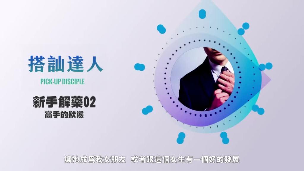 chris搭讪达人 解惑篇02 高手的心态 预览截图 10