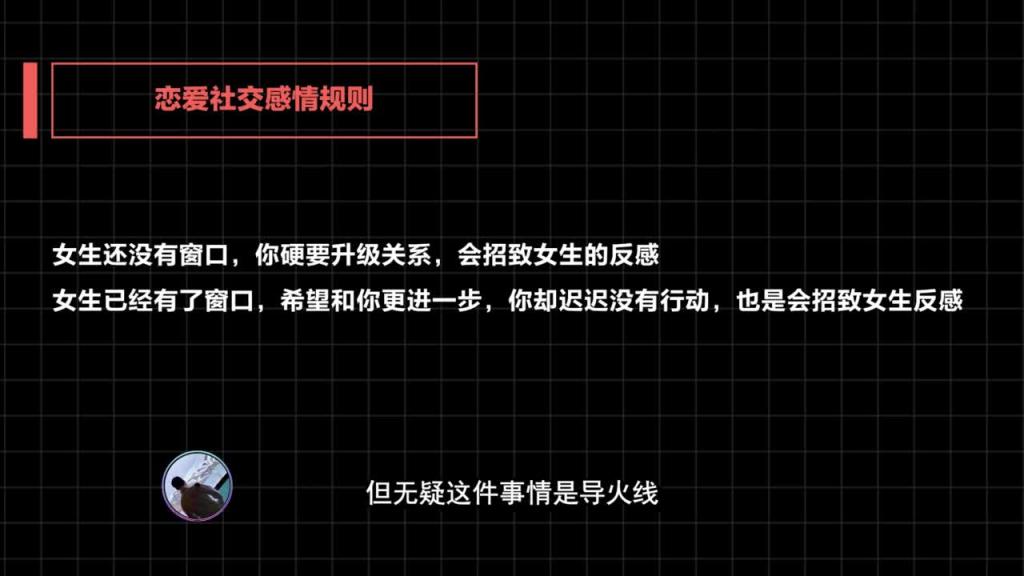 社交直觉   第08课：暧昧约会结束场景：送女生回家时会出现的常见女生表现以及应对策略 预览截图 12
