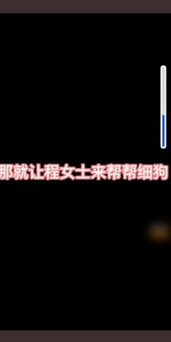 门事件 抖音女神程女士细狗视频流出 预览截图 2