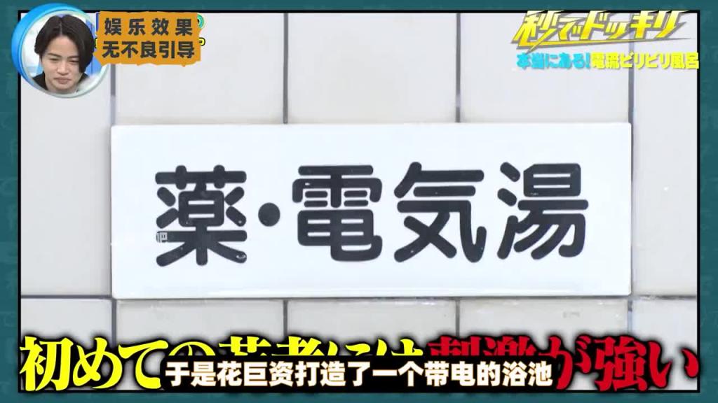 你知道带电的浴池什么感觉吗？ 预览截图 4