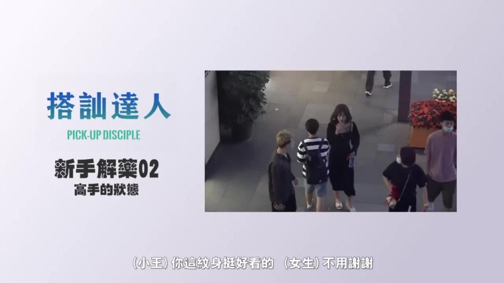 chris搭讪达人 解惑篇02 高手的心态 预览截图 3