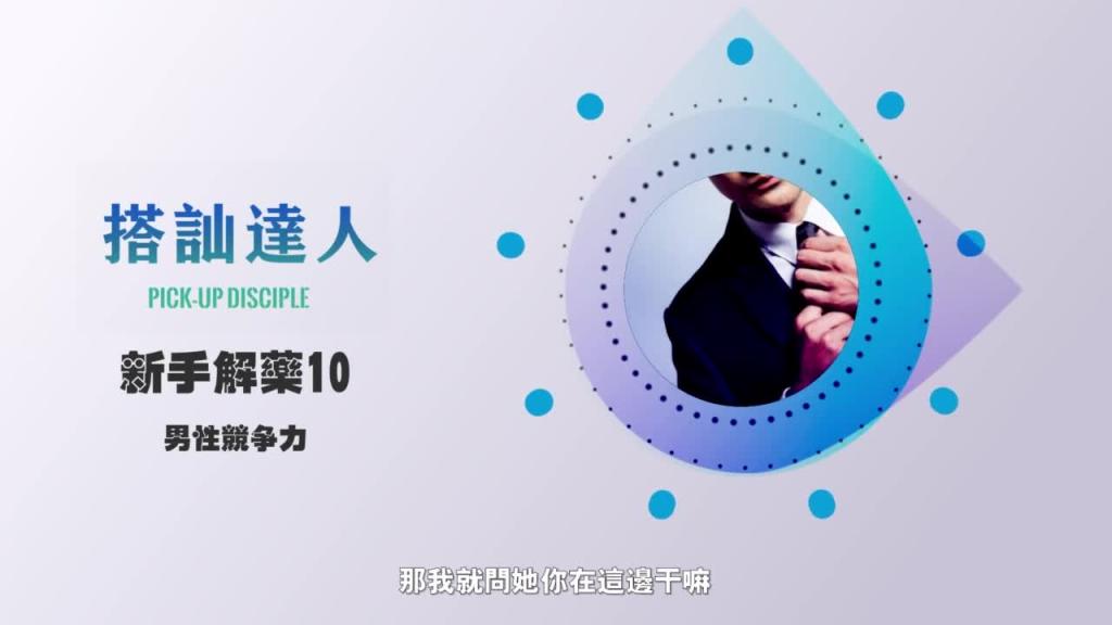 chris搭讪达人     解惑篇10 男性竞争力 预览截图 5