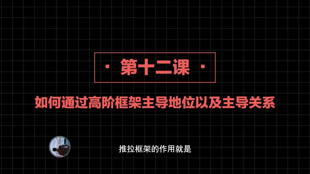 2020高阶框架打造1.0+2.0 第12课:如何通过高阶框架主导地位以及主导关系 预览截图 1
