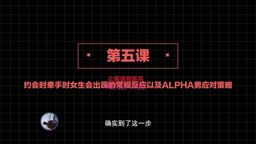 社交直觉   第05课：约会时牵手时女生会出现的常规反应以及ALPHA男应对策略 预览截图 7