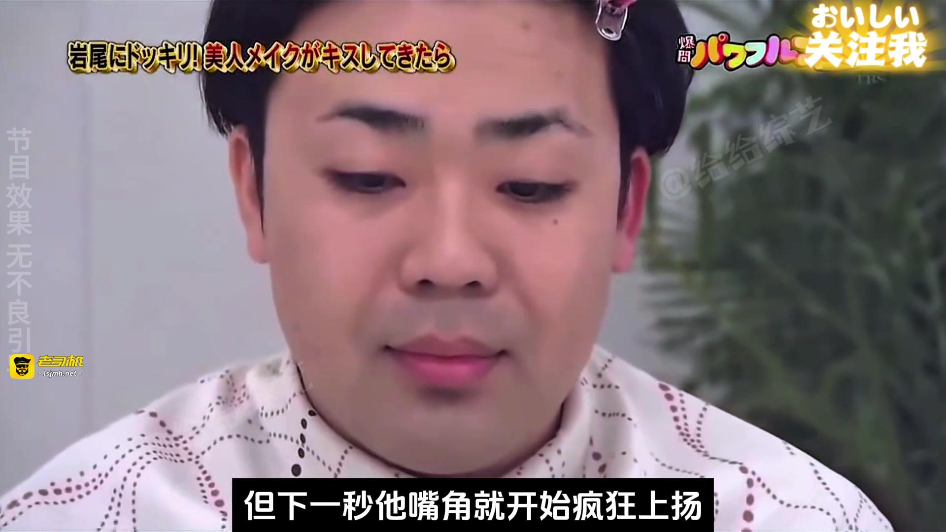 日本搞笑整蛊综艺 男艺人被美女化妆师偷亲，会是什么反应？ 预览截图 8