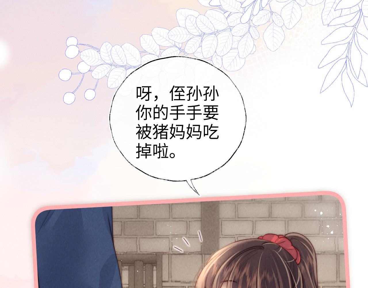 第20话 小姑奶奶撒娇 第 18 页