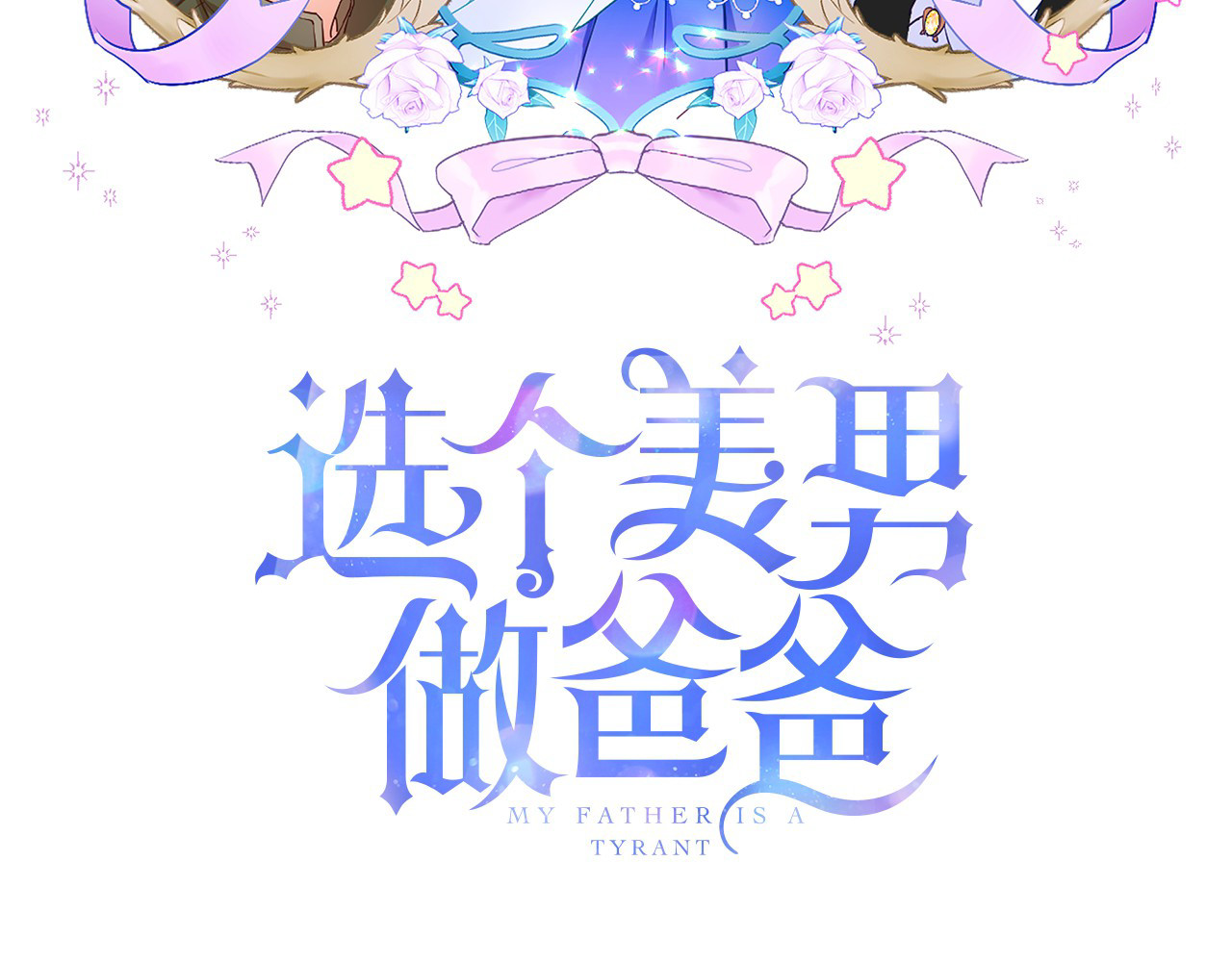 第66话 胆小鬼爸爸 第 12 页