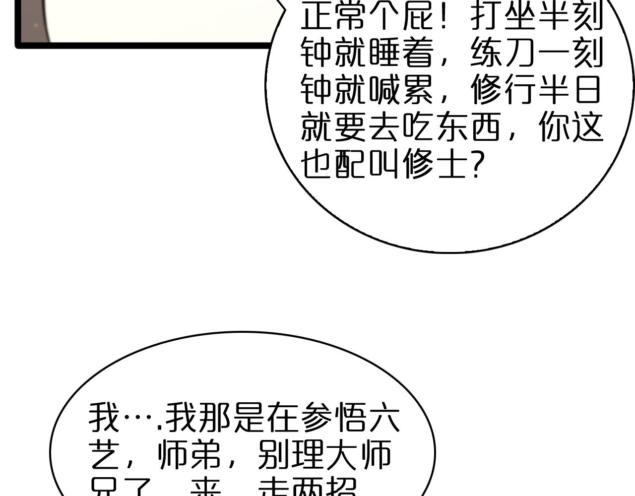 第62话 师兄弟的切磋 第 84 页