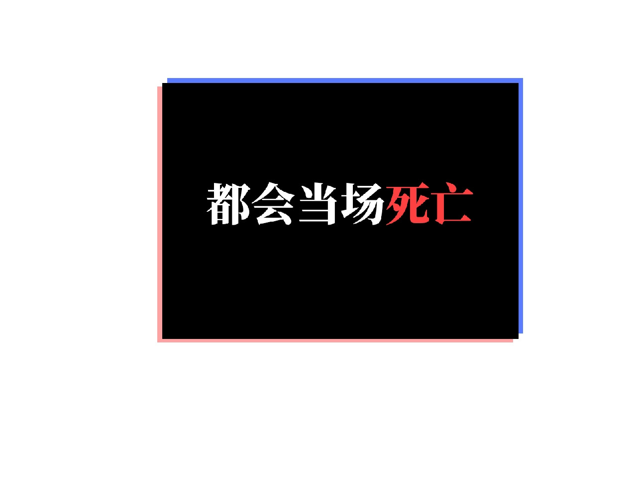 第2话 他的秘密 第 82 页