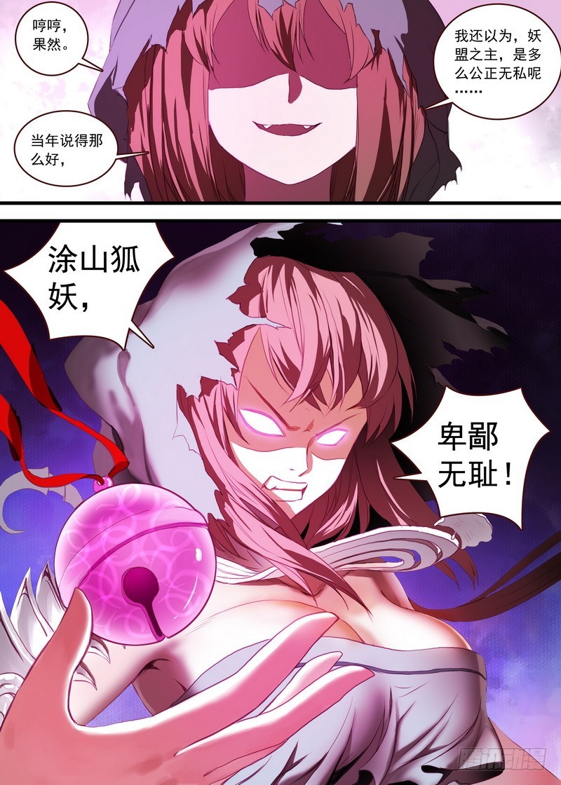 总107·涂山狐妖，卑鄙无耻 第 12 页
