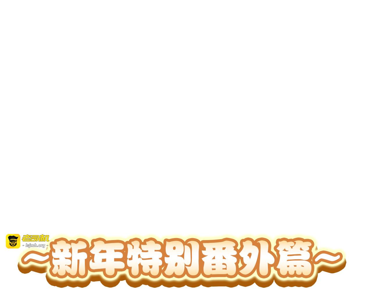 新年特别番外篇 第 7 页