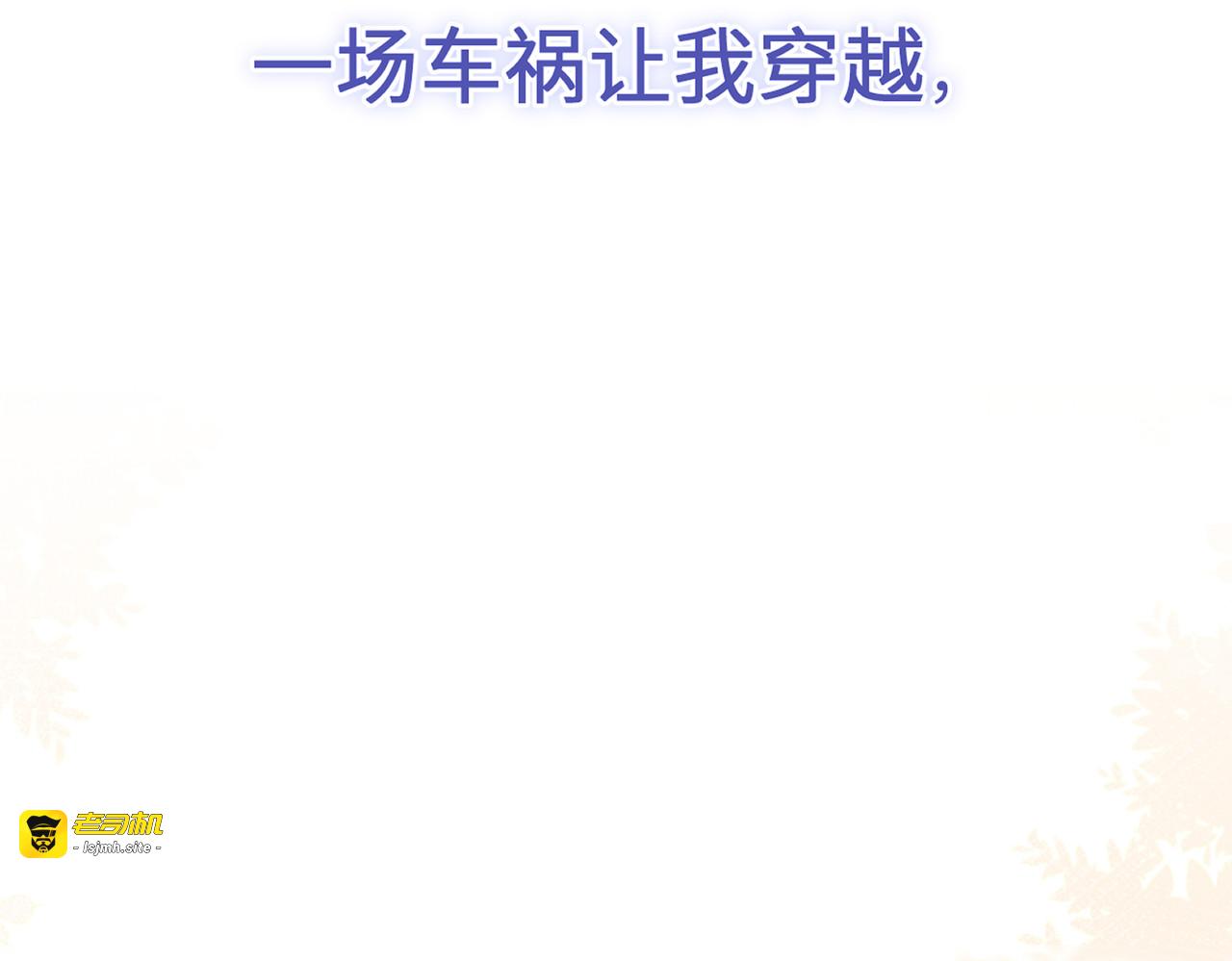 预告：8月9日见！ 第 13 页