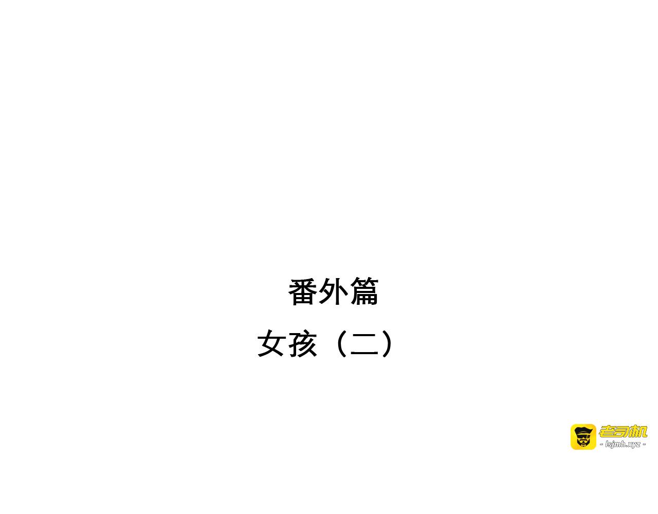 番外 女孩（上） 第 3 页