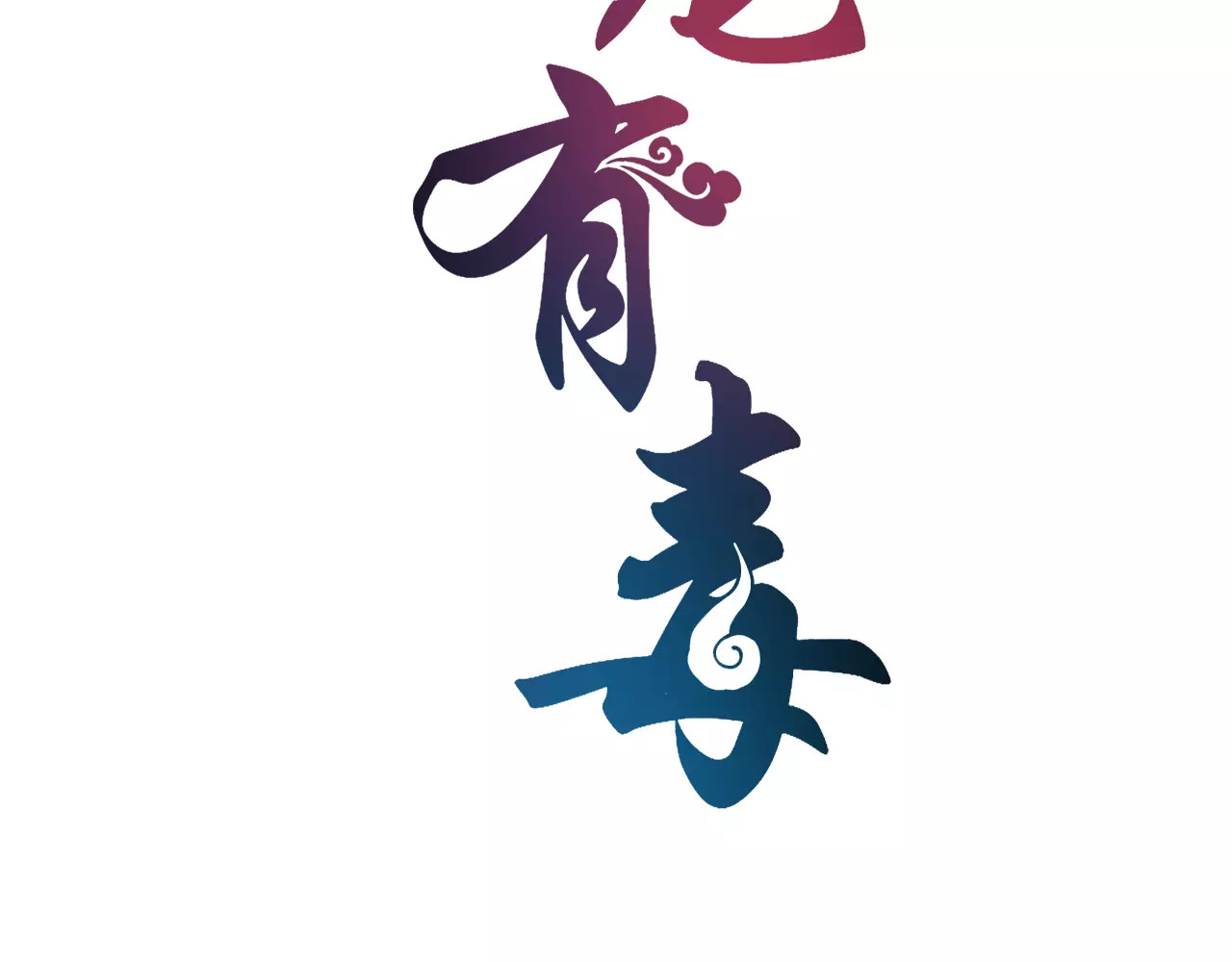 第14话 交换男宠 第 8 页