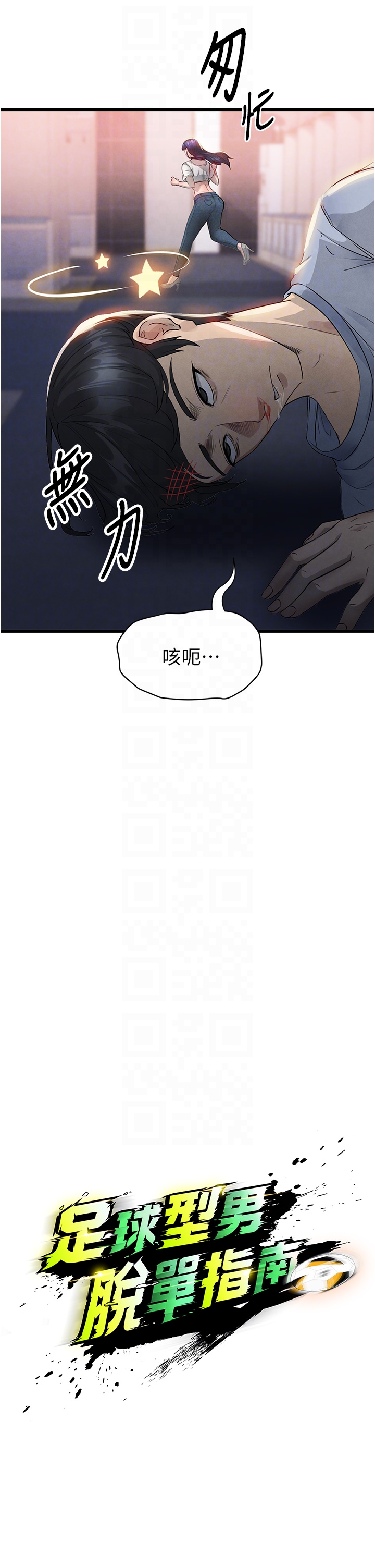 第3话 - 今晚要跟我一起嗨吗? 第 18 页