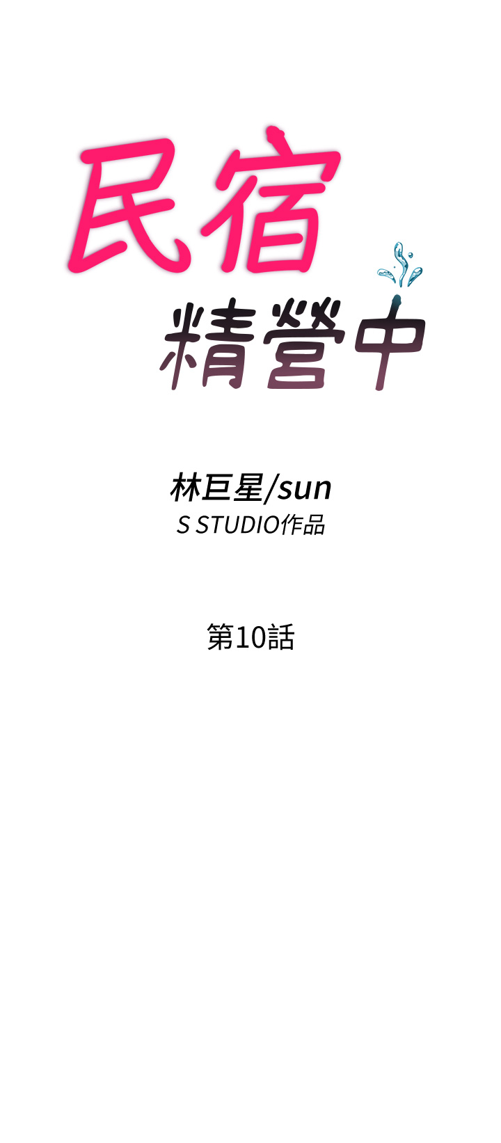 第10话 - 被插到洪水爆发 第 8 页