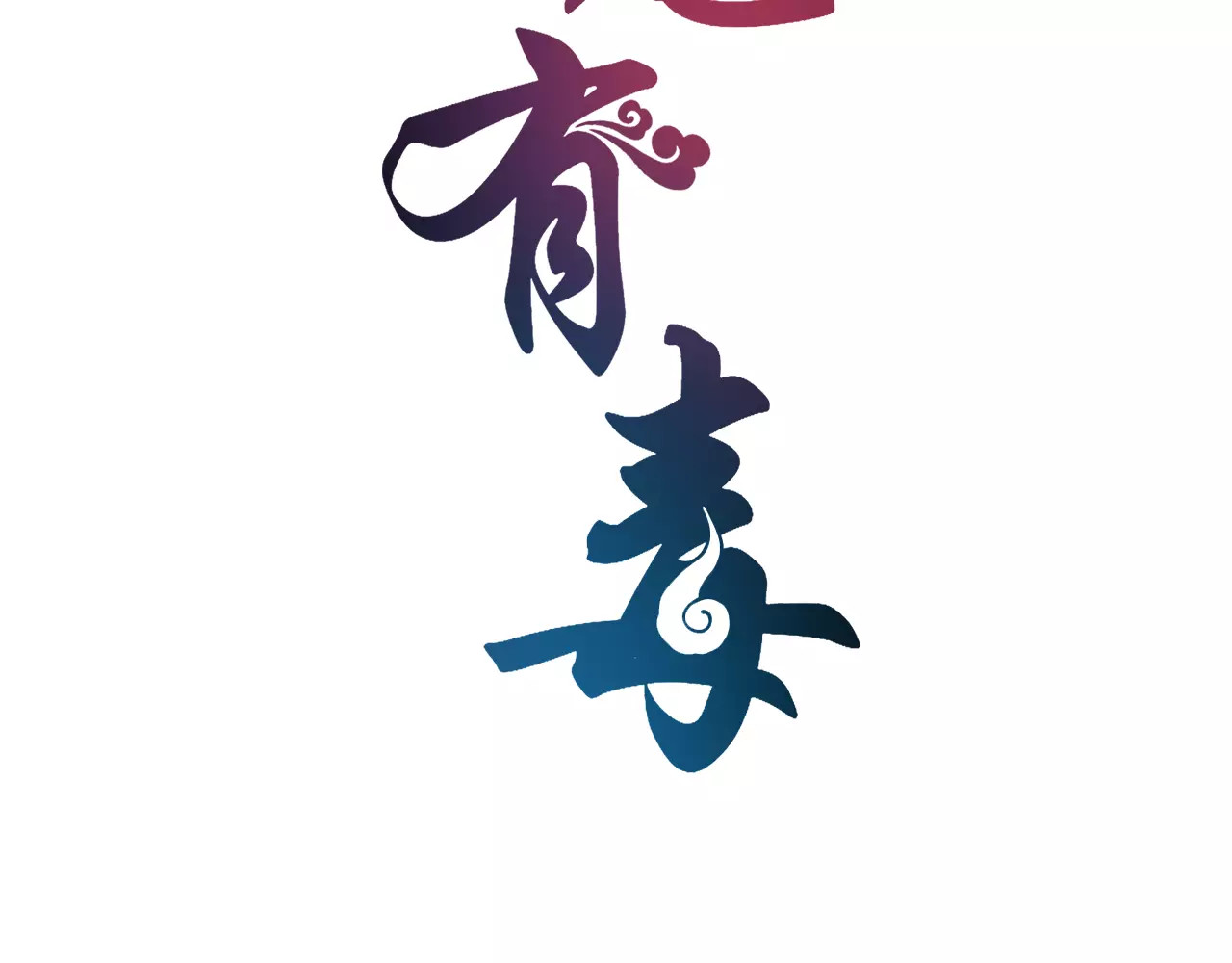 第31话 拥抱 第 8 页