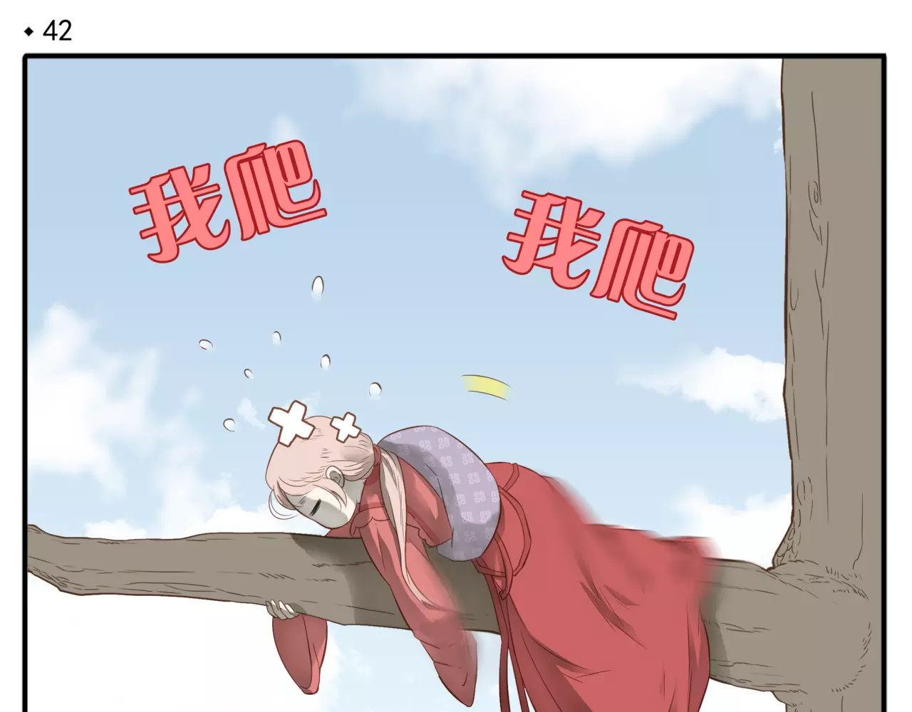 第42话 好汉饶命！ 第 4 页