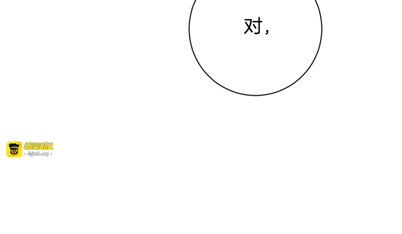 第4话 差劲的淑女 第 17 页