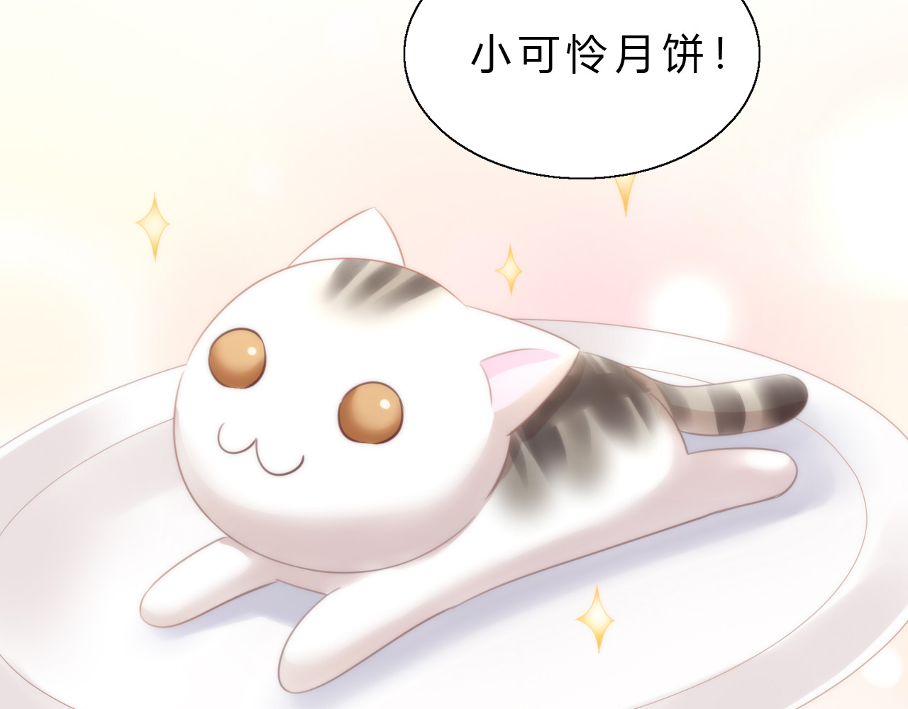 番外 月饼大作战 第 86 页