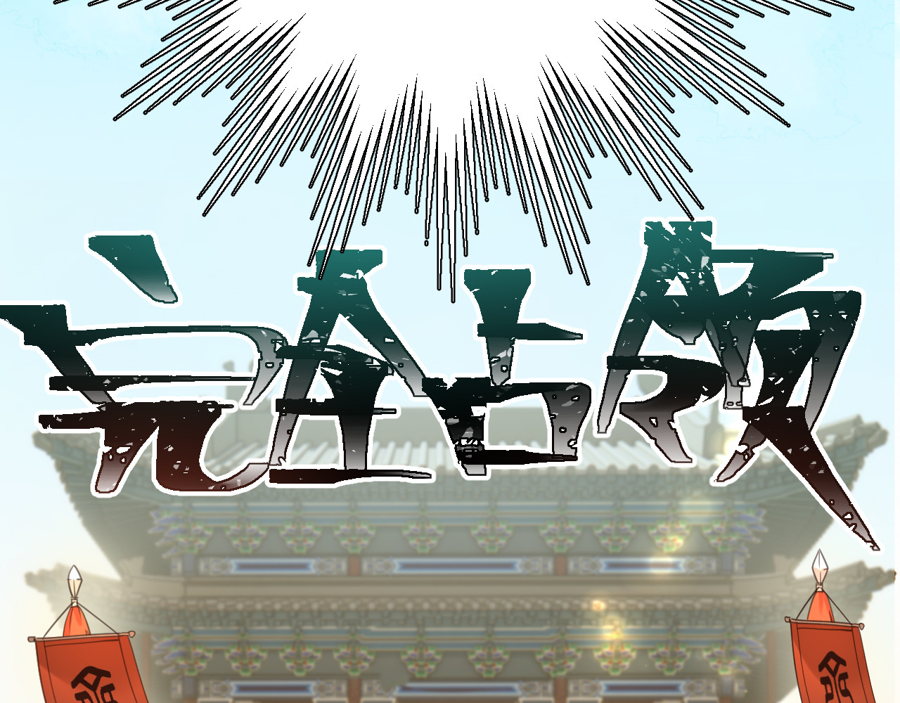 第85话：这城真好攻！ 第 32 页