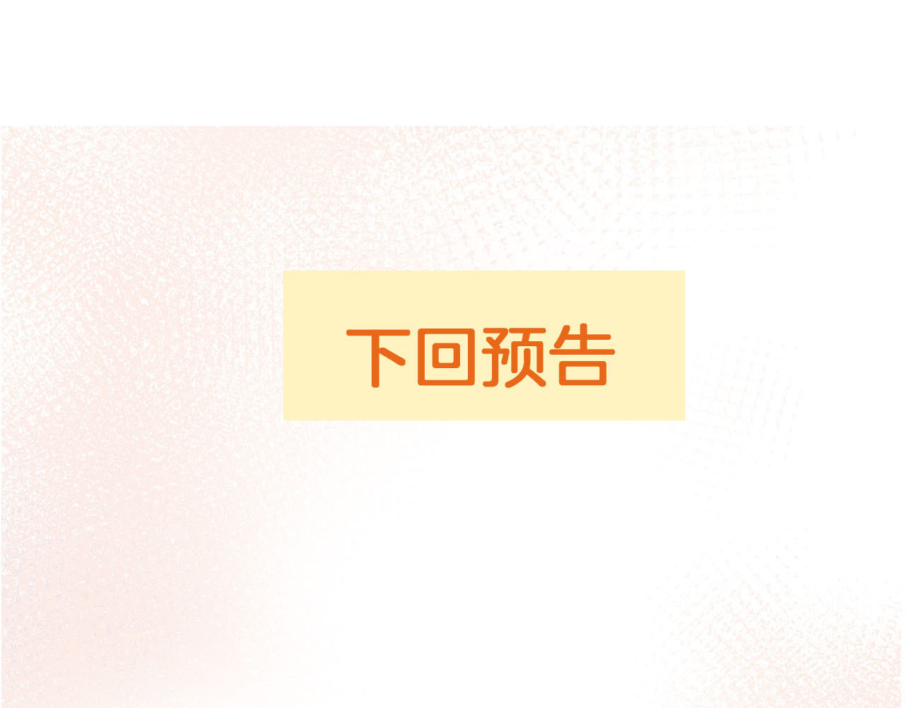 第63话 鲁莽的计划 第 104 页