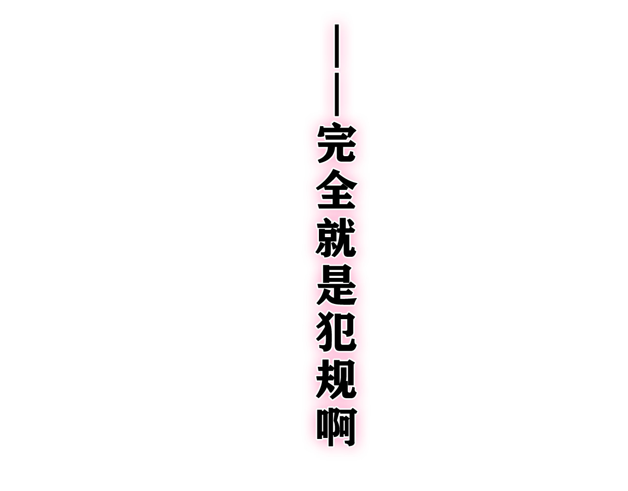 第20话 完全是犯规啊 第 94 页