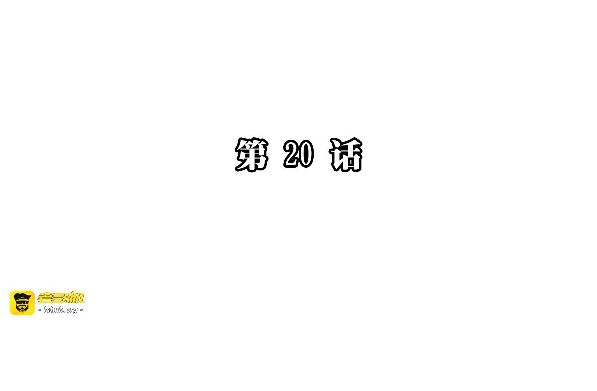 第20话 当初为什么抛弃我！ 第 7 页
