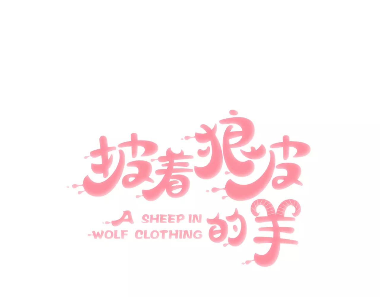 第11话 良辰美景 第 8 页
