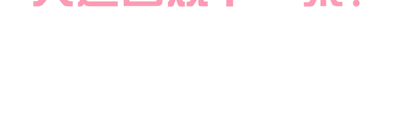 第197话 樱花攻略 第 80 页