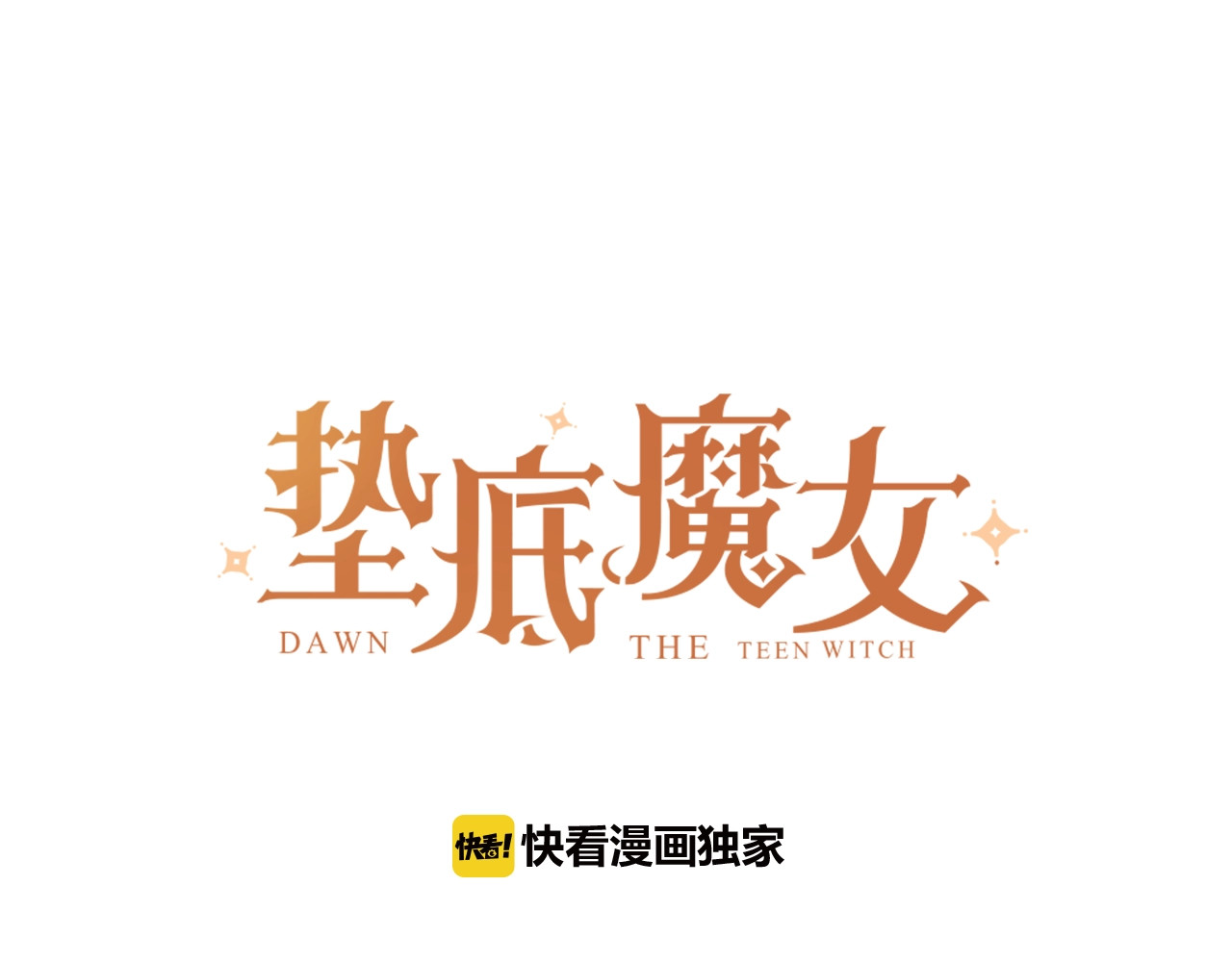第17话 偏执和顽固 第 16 页